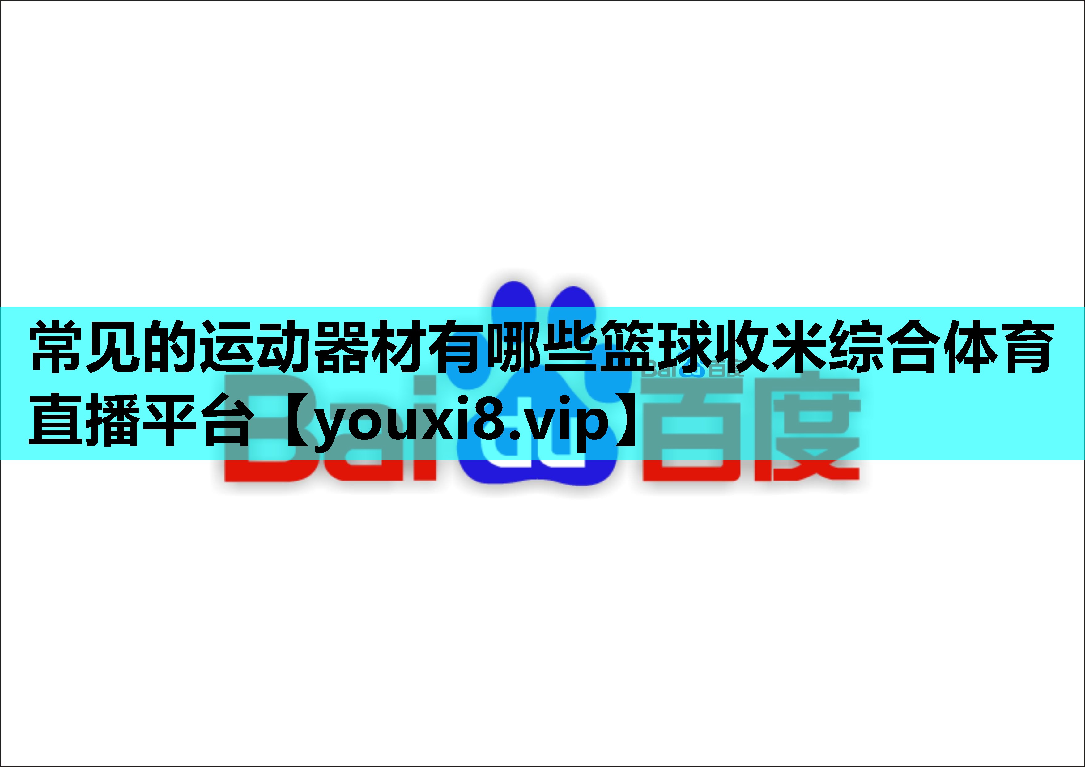 常见的运动器材有哪些篮球收米综合体育直播平台