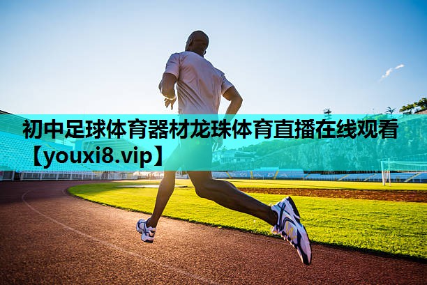 初中足球体育器材龙珠体育直播在线观看