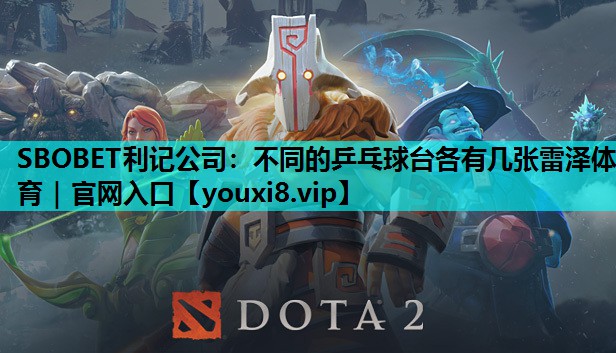 SBOBET利记公司：不同的乒乓球台各有几张雷泽体育｜官网入口