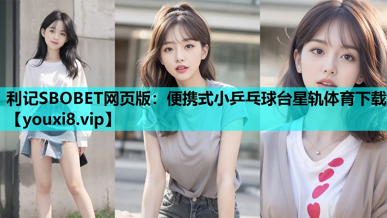 利记SBOBET网页版：便携式小乒乓球台星轨体育下载