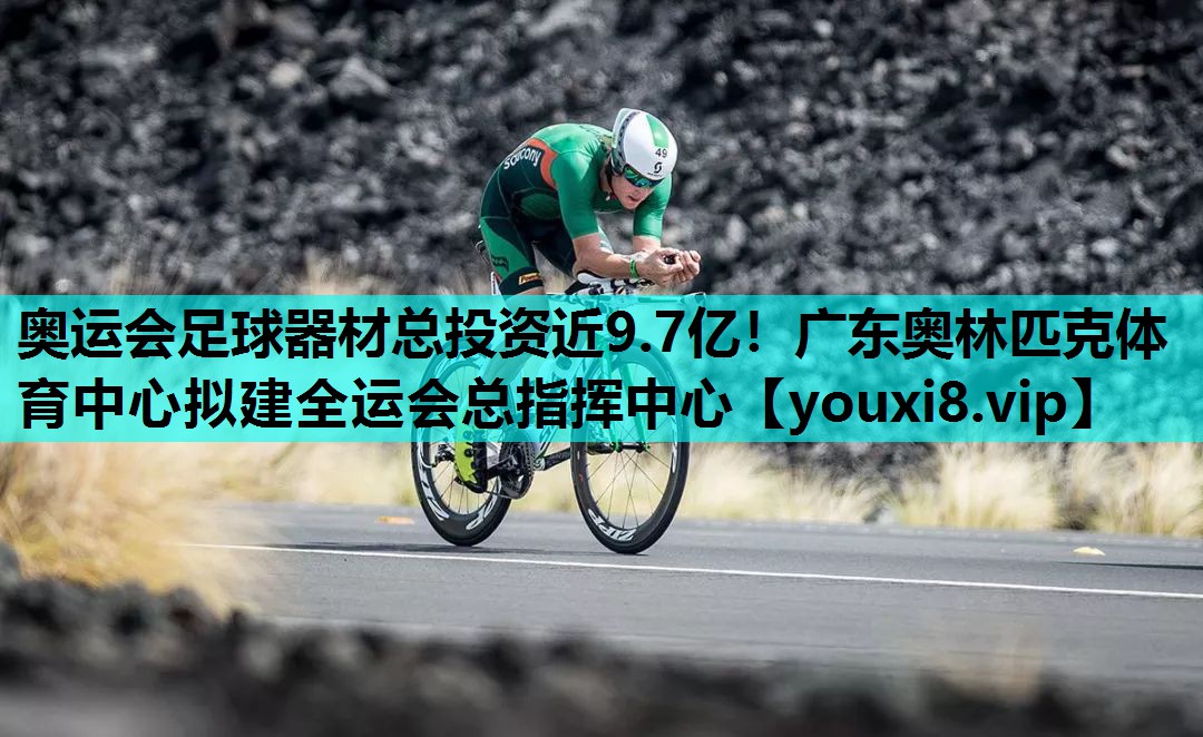 奥运会足球器材总投资近9.7亿！广东奥林匹克体育中心拟建全运会总指挥中心
