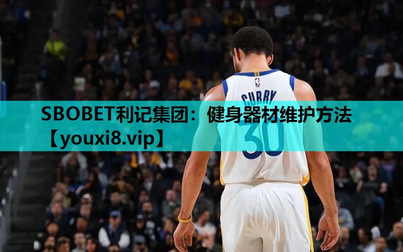 SBOBET利记集团：健身器材维护方法