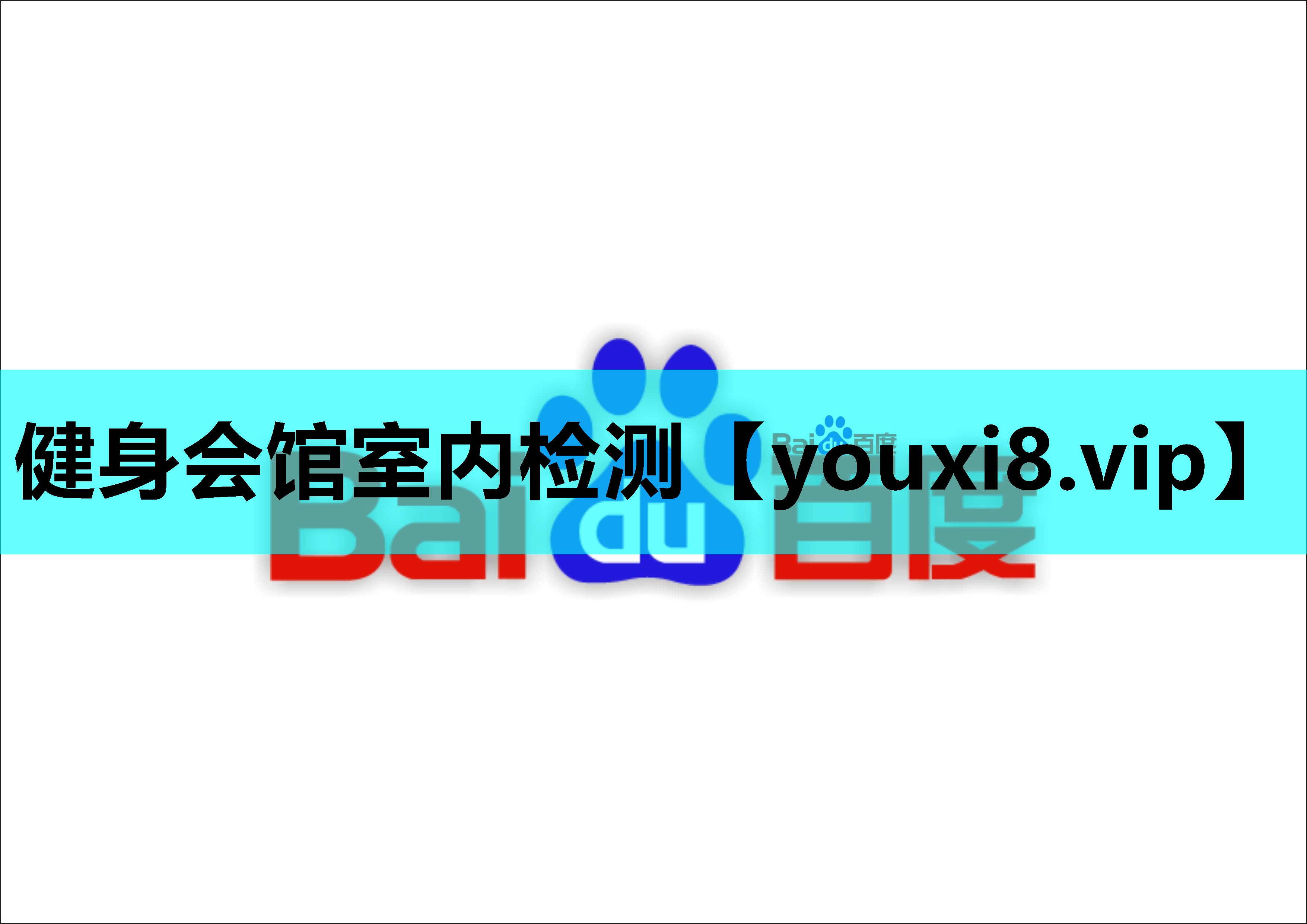 健身会馆室内检测