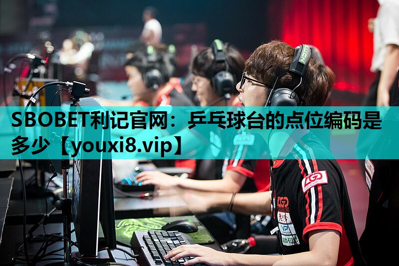 SBOBET利记官网：乒乓球台的点位编码是多少