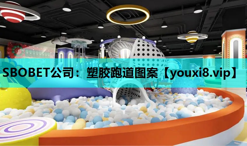 SBOBET公司：塑胶跑道图案