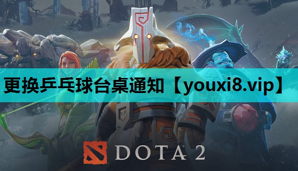 更换乒乓球台桌通知