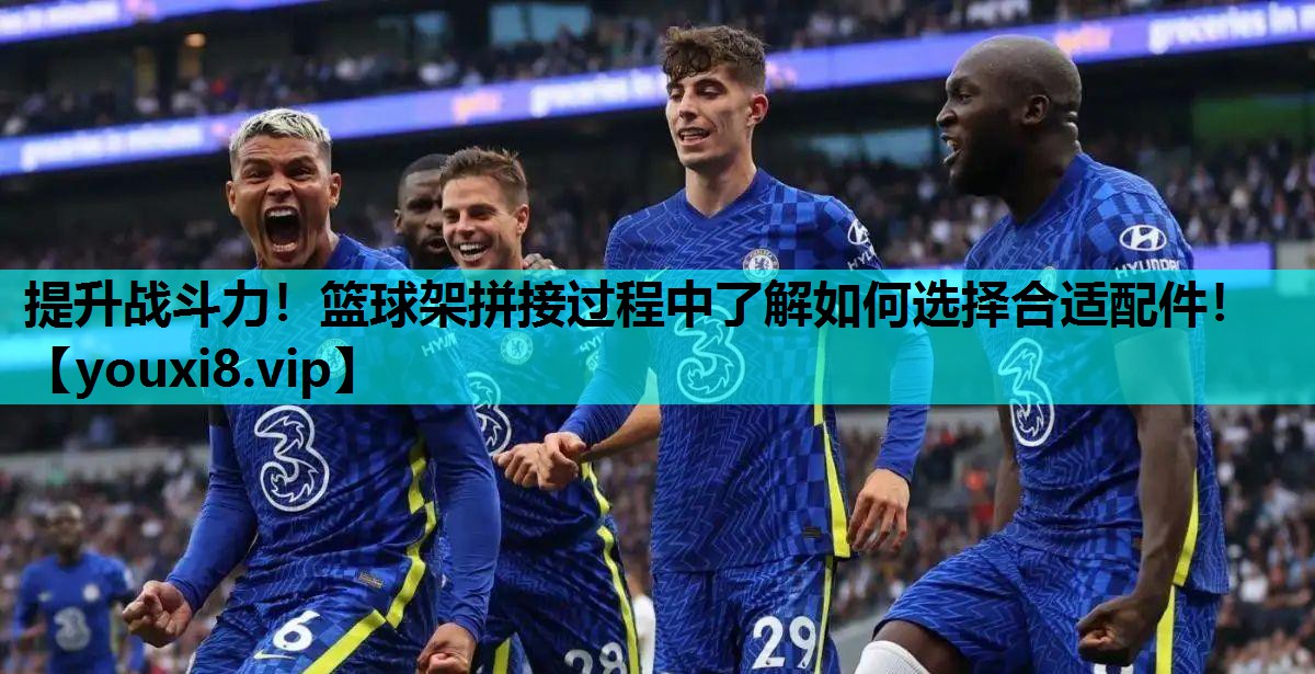 提升战斗力！篮球架拼接过程中了解如何选择合适配件！