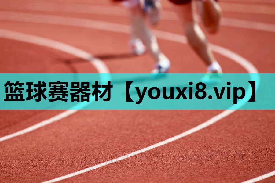 篮球赛器材