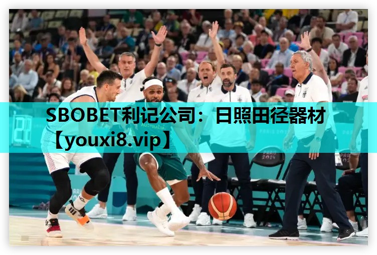 SBOBET利记公司：日照田径器材