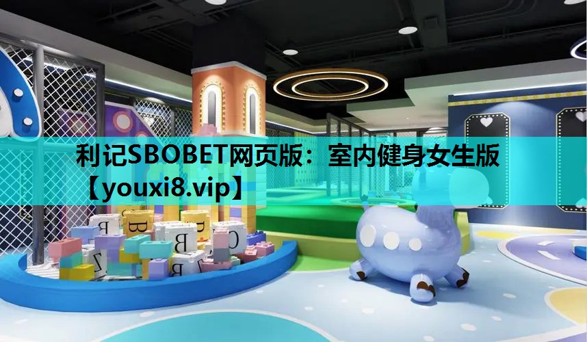 利记SBOBET网页版：室内健身女生版