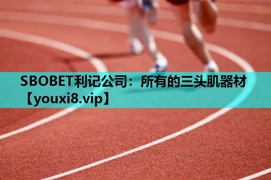 SBOBET利记公司：所有的三头肌器材