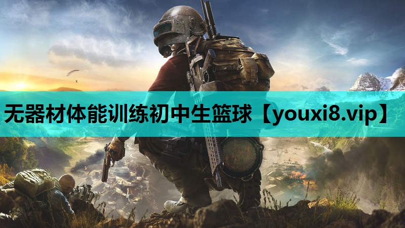 无器材体能训练初中生篮球