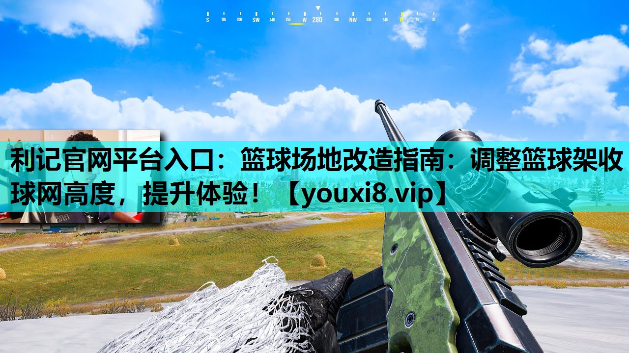 利记官网平台入口：篮球场地改造指南：调整篮球架收球网高度，提升体验！