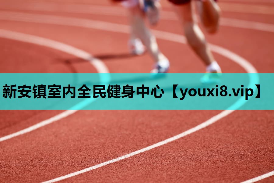 新安镇室内全民健身中心
