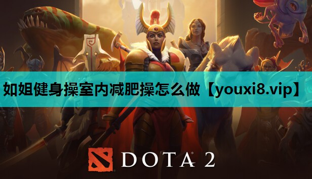 如姐健身操室内减肥操怎么做