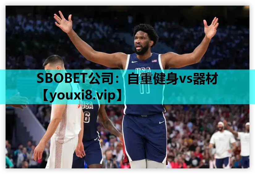 SBOBET公司：自重健身vs器材