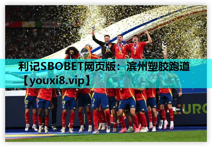 利记SBOBET网页版：滨州塑胶跑道