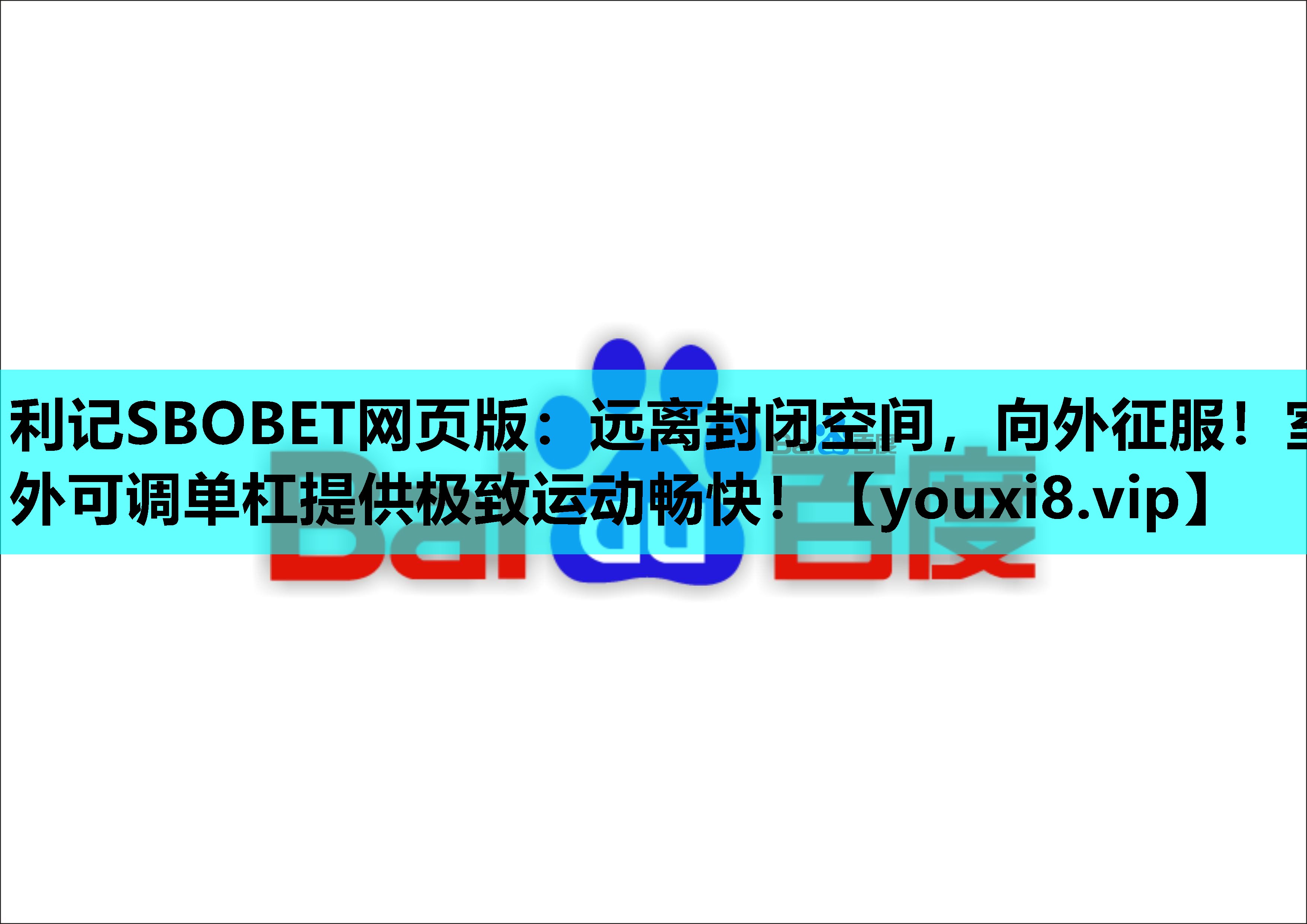 远离封闭空间，向外征服！室外可调单杠提供极致运动畅快！