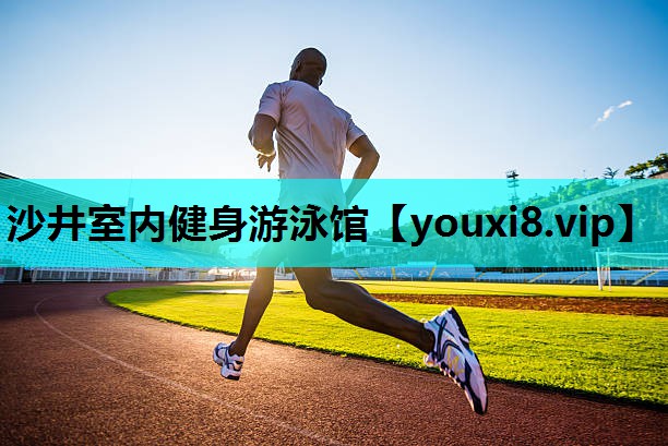 沙井室内健身游泳馆
