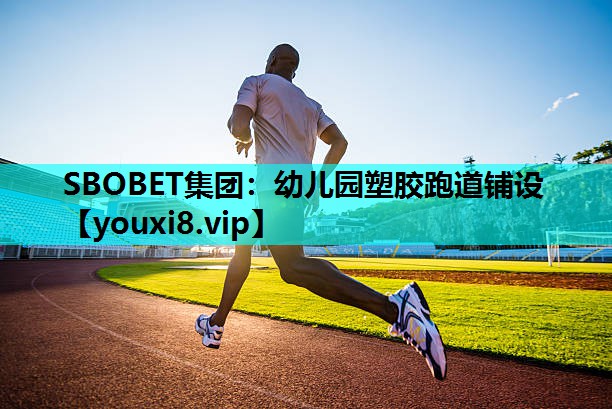 幼儿园塑胶跑道铺设