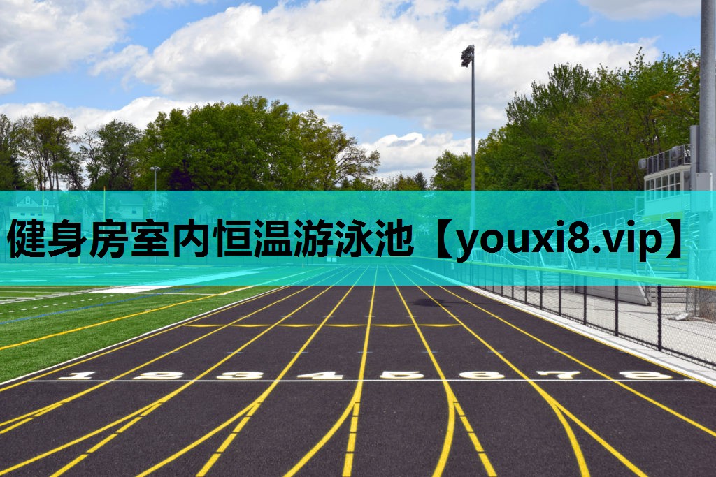 健身房室内恒温游泳池