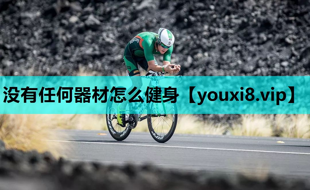 没有任何器材怎么健身