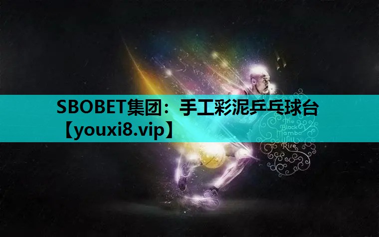 手工彩泥乒乓球台