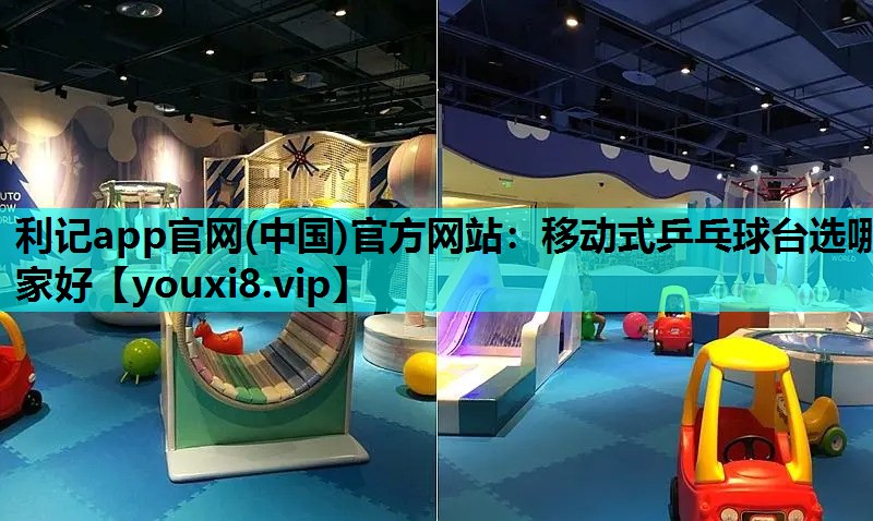 移动式乒乓球台选哪家好