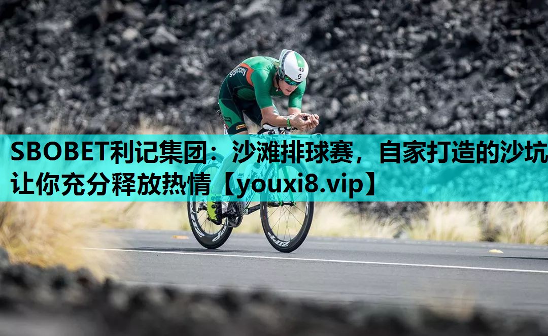 沙滩排球赛，自家打造的沙坑让你充分释放热情