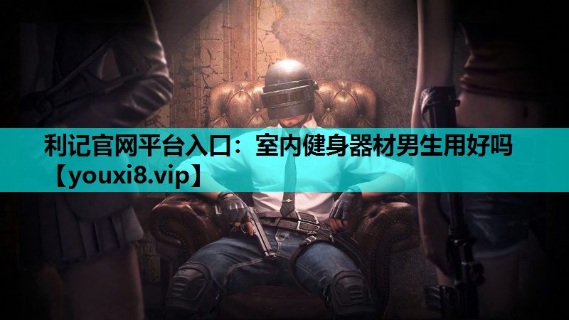室内健身器材男生用好吗