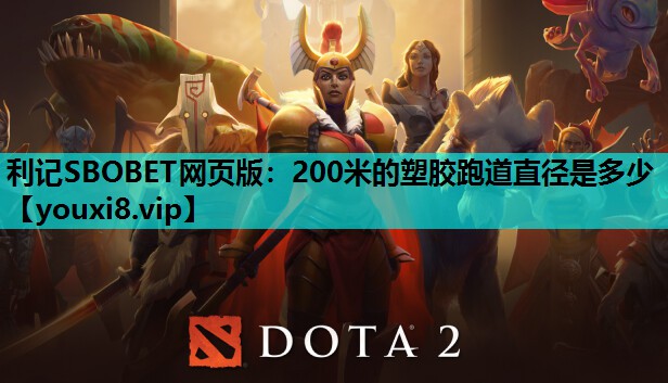200米的塑胶跑道直径是多少