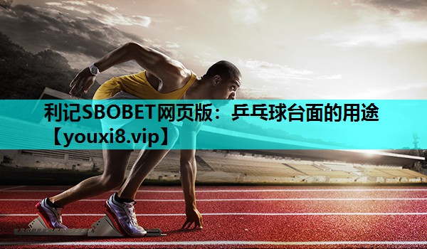 乒乓球台面的用途
