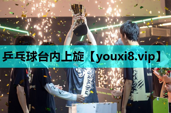 乒乓球台内上旋