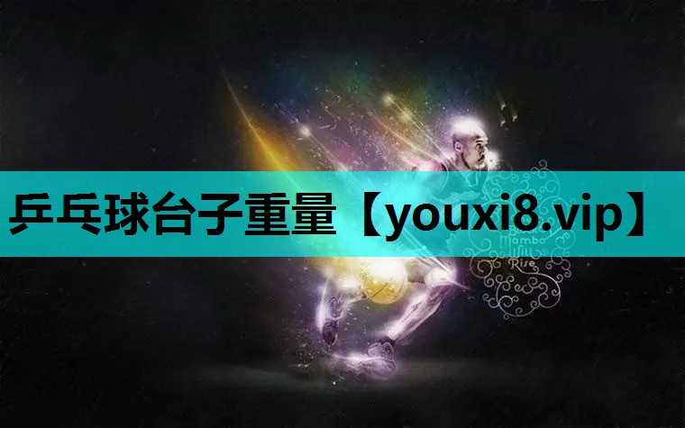 乒乓球台子重量