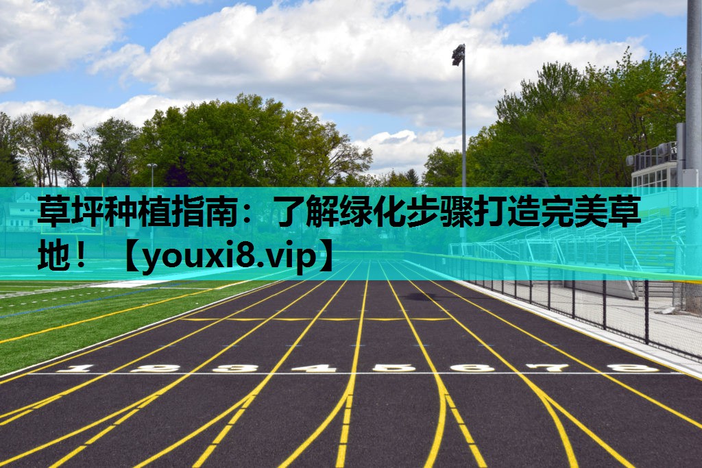 草坪种植指南：了解绿化步骤打造完美草地！