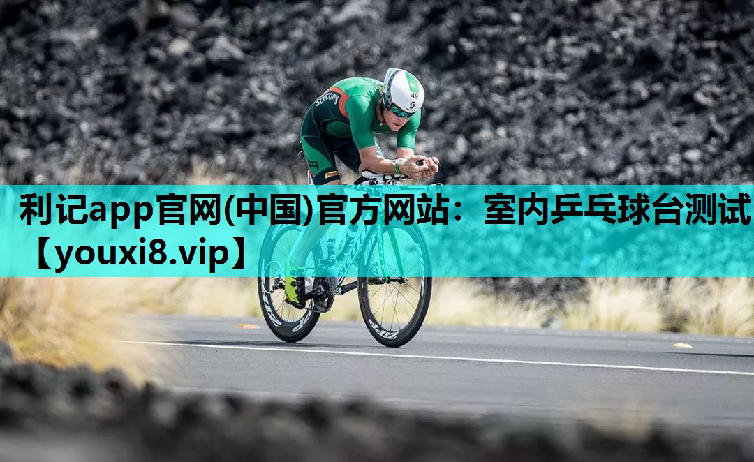 室内乒乓球台测试