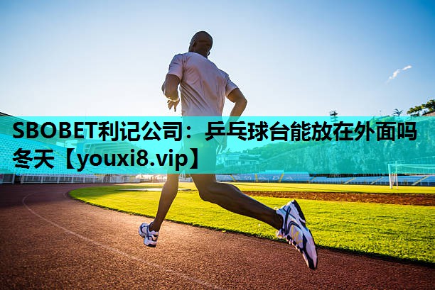 乒乓球台能放在外面吗冬天
