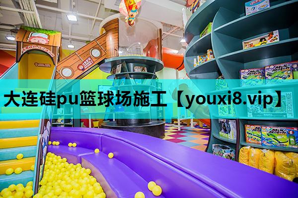 大连硅pu篮球场施工