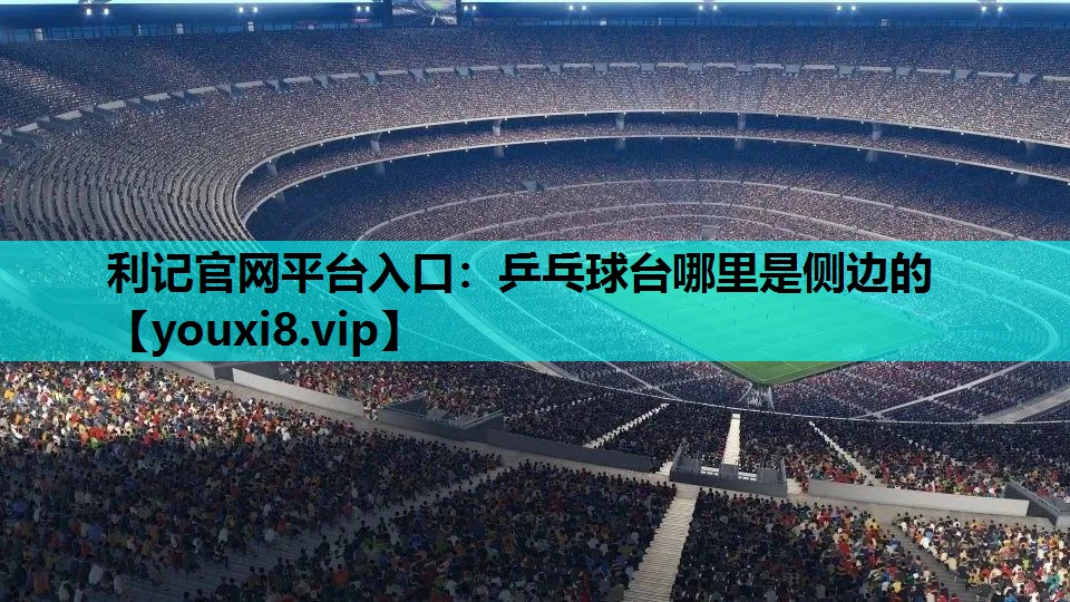 乒乓球台哪里是侧边的