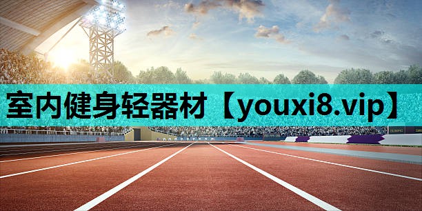 室内健身轻器材