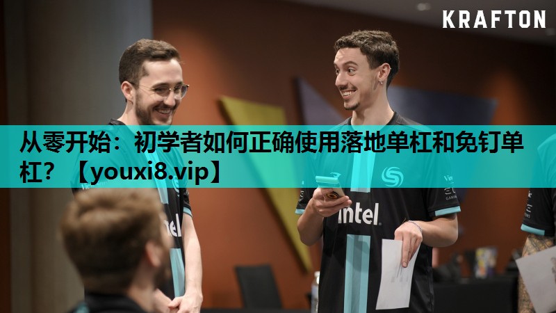 从零开始：初学者如何正确使用落地单杠和免钉单杠？