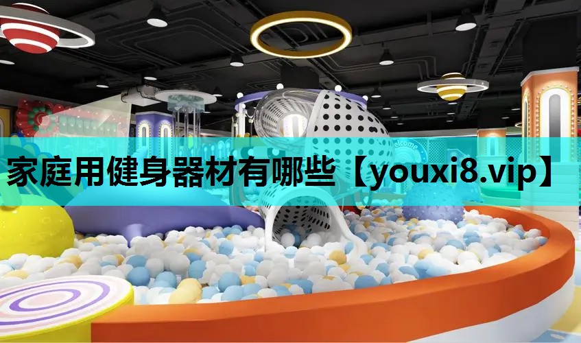 家庭用健身器材有哪些