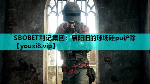 襄阳旧的球场硅pu铲除