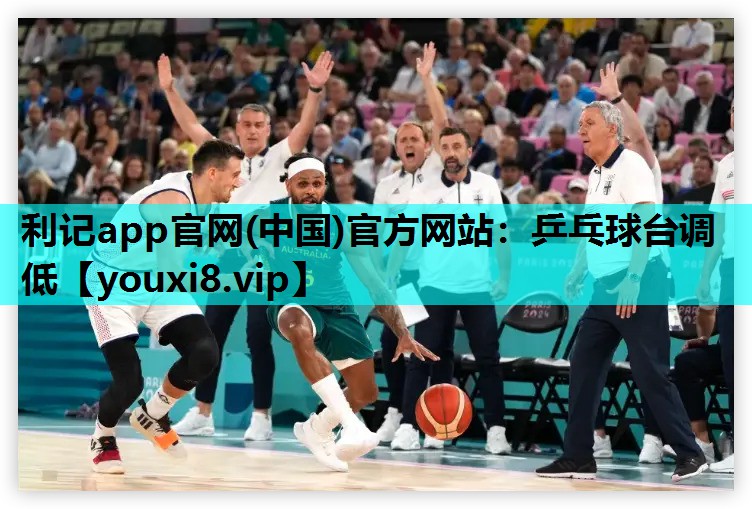乒乓球台调低