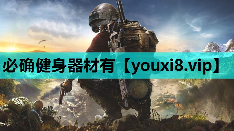 必确健身器材有