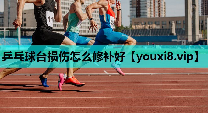 乒乓球台损伤怎么修补好