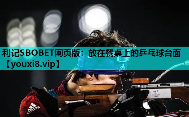 放在餐桌上的乒乓球台面