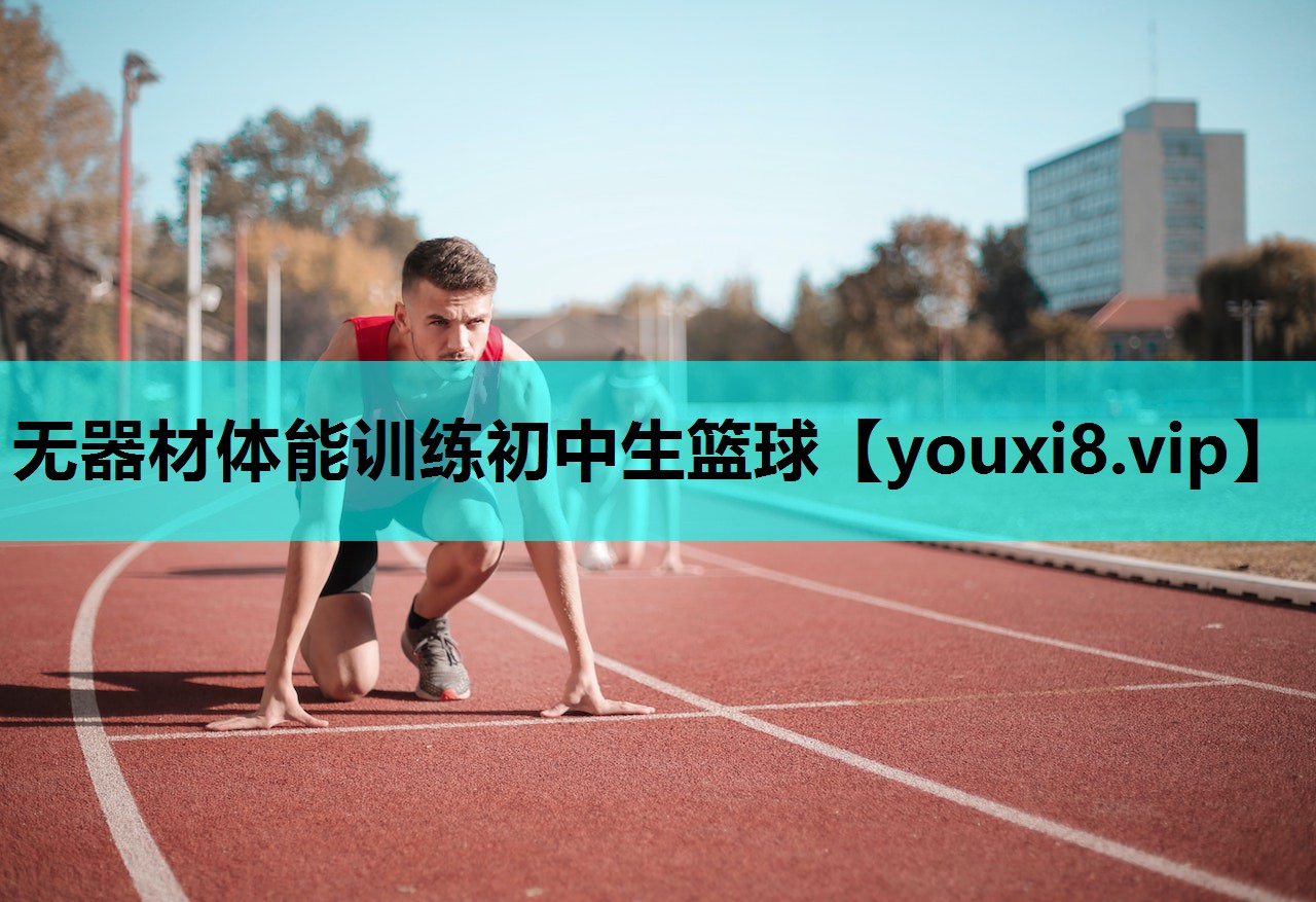 无器材体能训练初中生篮球