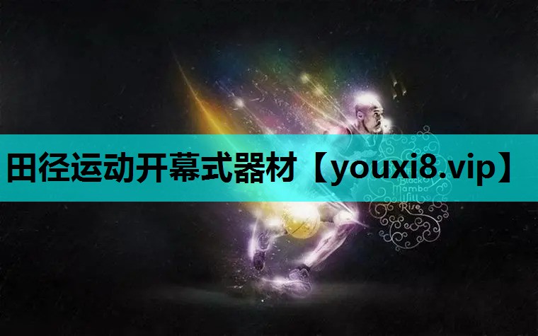 田径运动开幕式器材