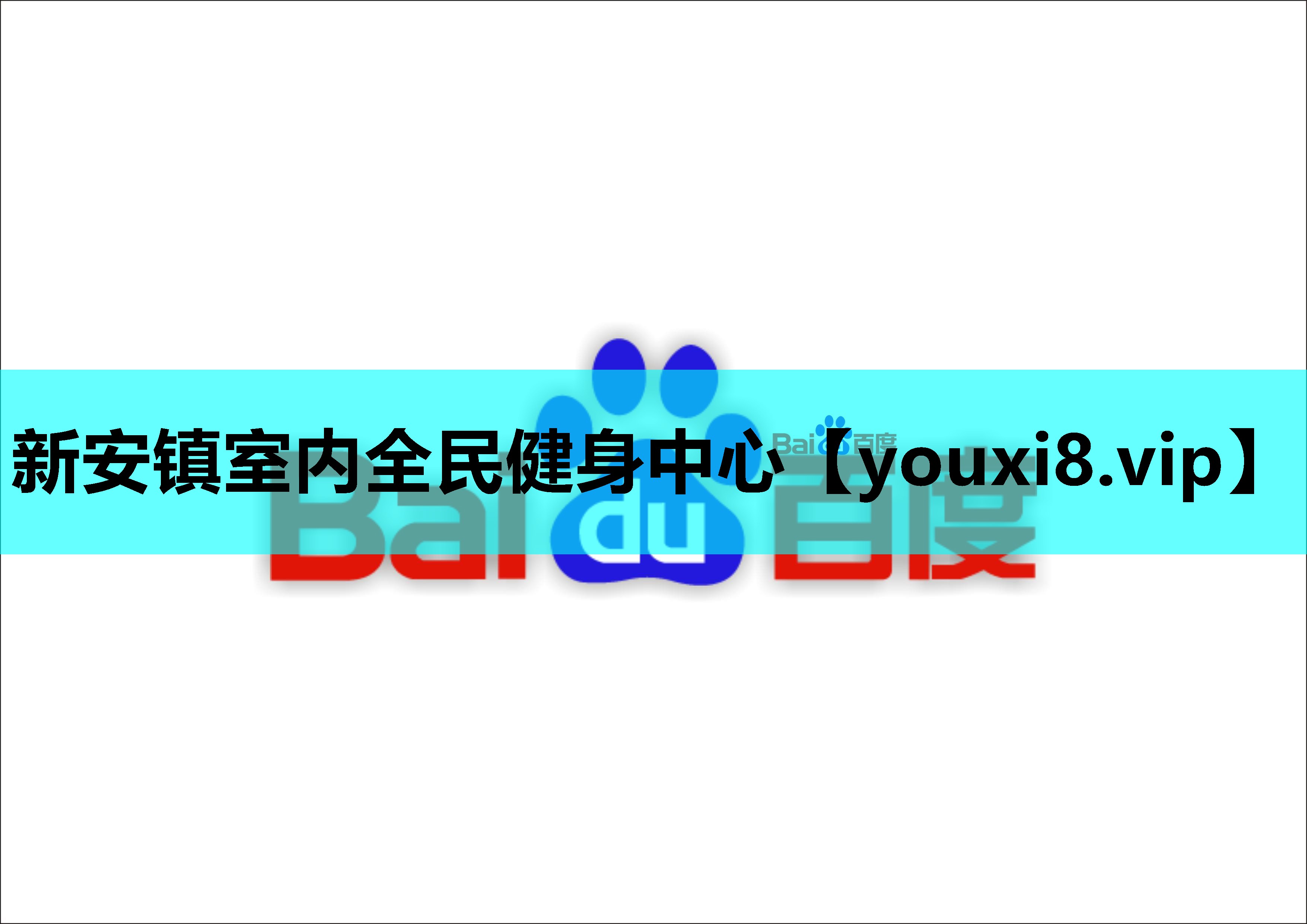 新安镇室内全民健身中心